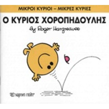 ΜΙΚΡΟΙ ΚΥΡΙΟΙ - ΜΙΚΡΕΣ ΚΥΡΙΕΣ 53: Ο ΚΥΡΙΟΣ ΧΟΡΟΠΗΔΟΥΛΗΣ - HA