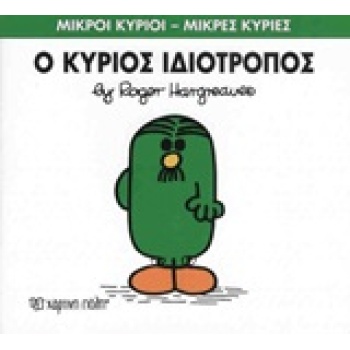 ΜΙΚΡΟΙ ΚΥΡΙΟΙ - ΜΙΚΡΕΣ ΚΥΡΙΕΣ 54: Ο ΚΥΡΙΟΣ ΙΔΙΟΤΡΟΠΟΣ - HARG