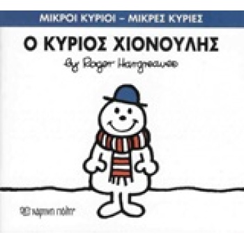 ΜΙΚΡΟΙ ΚΥΡΙΟΙ - ΜΙΚΡΕΣ ΚΥΡΙΕΣ 55: Ο ΚΥΡΙΟΣ ΧΙΟΝΟΥΛΗΣ - HARGR