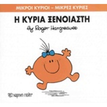 ΜΙΚΡΟΙ ΚΥΡΙΟΙ - ΜΙΚΡΕΣ ΚΥΡΙΕΣ 57: Η ΚΥΡΙΑ ΞΕΝΟΙΑΣΤΗ - HARGRE