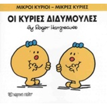ΜΙΚΡΟΙ ΚΥΡΙΟΙ - ΜΙΚΡΕΣ ΚΥΡΙΕΣ 58: ΟΙ ΚΥΡΙΕΣ ΔΙΔΥΜΟΥΛΕΣ - HAR
