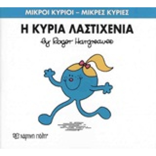 ΜΙΚΡΟΙ ΚΥΡΙΟΙ - ΜΙΚΡΕΣ ΚΥΡΙΕΣ 59: Η ΚΥΡΙΑ ΛΑΣΤΙΧΕΝΙΑ - HARGR