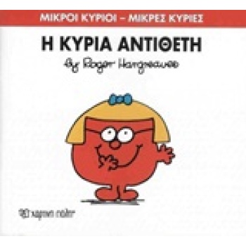 ΜΙΚΡΟΙ ΚΥΡΙΟΙ - ΜΙΚΡΕΣ ΚΥΡΙΕΣ 60: Η ΚΥΡΙΑ ΑΝΤΙΘΕΤΗ - HARGREA