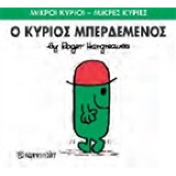 ΜΙΚΡΟΙ ΚΥΡΙΟΙ - ΜΙΚΡΕΣ ΚΥΡΙΕΣ 61: Ο ΚΥΡΙΟΣ ΜΠΕΡΔΕΜΕΝΟΣ - HAR