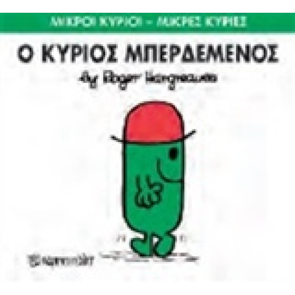 ΜΙΚΡΟΙ ΚΥΡΙΟΙ - ΜΙΚΡΕΣ ΚΥΡΙΕΣ 61: Ο ΚΥΡΙΟΣ ΜΠΕΡΔΕΜΕΝΟΣ - HAR
