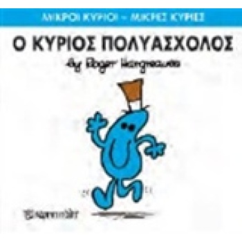 ΜΙΚΡΟΙ ΚΥΡΙΟΙ - ΜΙΚΡΕΣ ΚΥΡΙΕΣ 62: Ο ΚΥΡΙΟΣ ΠΟΛΥΑΣΧΟΛΟΣ - HAR