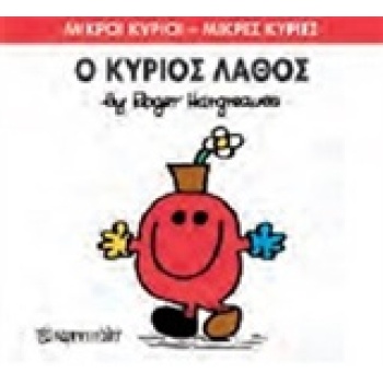 ΜΙΚΡΟΙ ΚΥΡΙΟΙ - ΜΙΚΡΕΣ ΚΥΡΙΕΣ 63: Ο ΚΥΡΙΟΣ ΛΑΘΟΣ - HARGREAVE