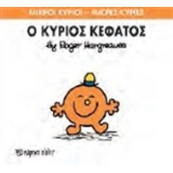 ΜΙΚΡΟΙ ΚΥΡΙΟΙ - ΜΙΚΡΕΣ ΚΥΡΙΕΣ 64: Ο ΚΥΡΙΟΣ ΚΕΦΑΤΟΣ - HARGREA