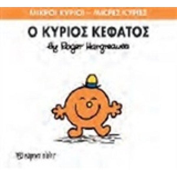 ΜΙΚΡΟΙ ΚΥΡΙΟΙ - ΜΙΚΡΕΣ ΚΥΡΙΕΣ 64: Ο ΚΥΡΙΟΣ ΚΕΦΑΤΟΣ - HARGREA
