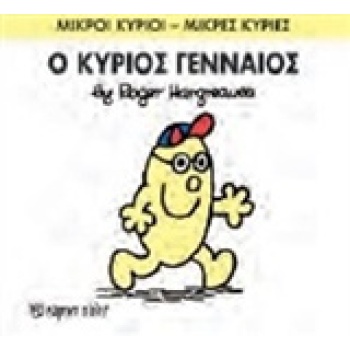 ΜΙΚΡΟΙ ΚΥΡΙΟΙ - ΜΙΚΡΕΣ ΚΥΡΙΕΣ 65: Ο ΚΥΡΙΟΣ ΓΕΝΝΑΙΟΣ - HARGRE