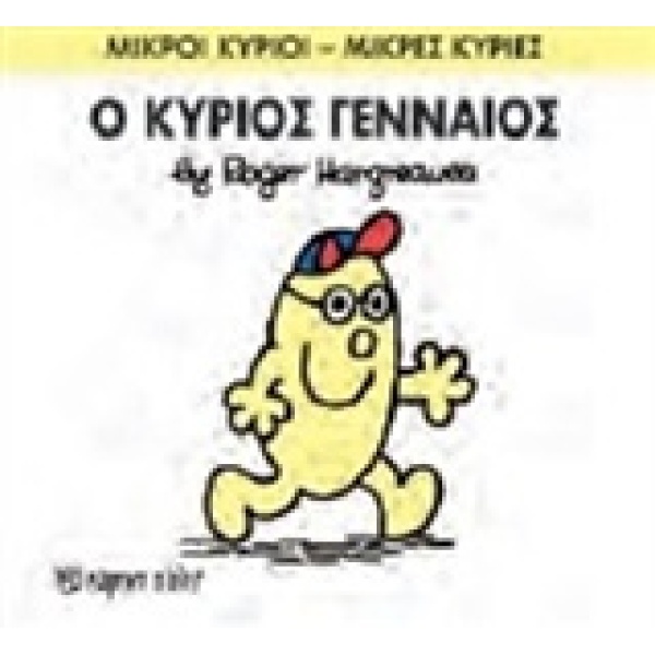 ΜΙΚΡΟΙ ΚΥΡΙΟΙ - ΜΙΚΡΕΣ ΚΥΡΙΕΣ 65: Ο ΚΥΡΙΟΣ ΓΕΝΝΑΙΟΣ - HARGRE