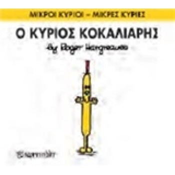 ΜΙΚΡΟΙ ΚΥΡΙΟΙ - ΜΙΚΡΕΣ ΚΥΡΙΕΣ 66: Ο ΚΥΡΙΟΣ ΚΟΚΑΛΙΑΡΗΣ - HARG