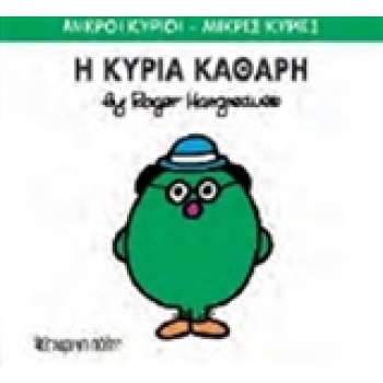 ΜΙΚΡΟΙ ΚΥΡΙΟΙ - ΜΙΚΡΕΣ ΚΥΡΙΕΣ 67: Η ΚΥΡΙΑ ΚΑΘΑΡΗ - HARGREAVE