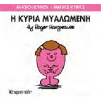 ΜΙΚΡΟΙ ΚΥΡΙΟΙ - ΜΙΚΡΕΣ ΚΥΡΙΕΣ 68: Η ΚΥΡΙΑ ΜΥΑΛΩΜΕΝΗ - HARGRE