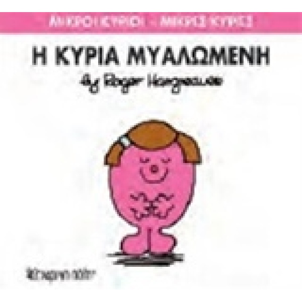 ΜΙΚΡΟΙ ΚΥΡΙΟΙ - ΜΙΚΡΕΣ ΚΥΡΙΕΣ 68: Η ΚΥΡΙΑ ΜΥΑΛΩΜΕΝΗ - HARGRE