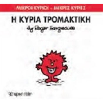 ΜΙΚΡΟΙ ΚΥΡΙΟΙ - ΜΙΚΡΕΣ ΚΥΡΙΕΣ 69: Η ΚΥΡΙΑ ΤΡΟΜΑΚΤΙΚΗ - HARGR