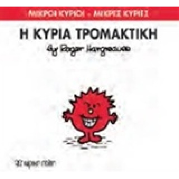 ΜΙΚΡΟΙ ΚΥΡΙΟΙ - ΜΙΚΡΕΣ ΚΥΡΙΕΣ 69: Η ΚΥΡΙΑ ΤΡΟΜΑΚΤΙΚΗ - HARGR