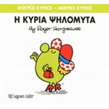 ΜΙΚΡΟΙ ΚΥΡΙΟΙ - ΜΙΚΡΕΣ ΚΥΡΙΕΣ 7: Η ΚΥΡΙΑ ΨΗΛΟΜΥΤΑ - HARGREAV