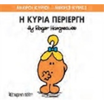 ΜΙΚΡΟΙ ΚΥΡΙΟΙ - ΜΙΚΡΕΣ ΚΥΡΙΕΣ 70: Η ΚΥΡΙΑ ΠΕΡΙΕΡΓΗ - HARGREA