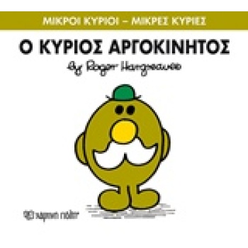 ΜΙΚΡΟΙ ΚΥΡΙΟΙ - ΜΙΚΡΕΣ ΚΥΡΙΕΣ 71: Ο ΚΥΡΙΟΣ ΑΡΓΟΚΙΝΗΤΟΣ - HAR