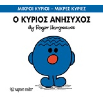 ΜΙΚΡΟΙ ΚΥΡΙΟΙ - ΜΙΚΡΕΣ ΚΥΡΙΕΣ 73: Ο ΚΥΡΙΟΣ ΑΝΗΣΥΧΟΣ - HARGRE