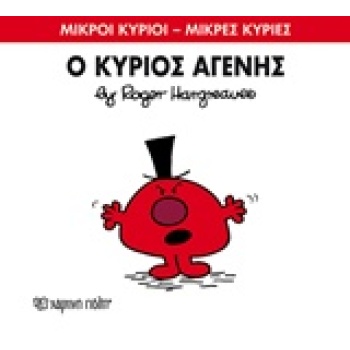 ΜΙΚΡΟΙ ΚΥΡΙΟΙ - ΜΙΚΡΕΣ ΚΥΡΙΕΣ 74: Ο ΚΥΡΙΟΣ ΑΓΕΝΗΣ - HARGREAV