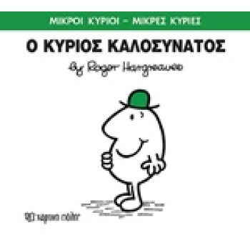 ΜΙΚΡΟΙ ΚΥΡΙΟΙ - ΜΙΚΡΕΣ ΚΥΡΙΕΣ 75: Ο ΚΥΡΙΟΣ ΚΑΛΟΣΥΝΑΤΟΣ - HAR