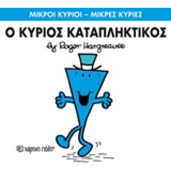 ΜΙΚΡΟΙ ΚΥΡΙΟΙ - ΜΙΚΡΕΣ ΚΥΡΙΕΣ 77: Ο ΚΥΡΙΟΣ ΚΑΤΑΠΛΗΚΤΙΚΟΣ - H
