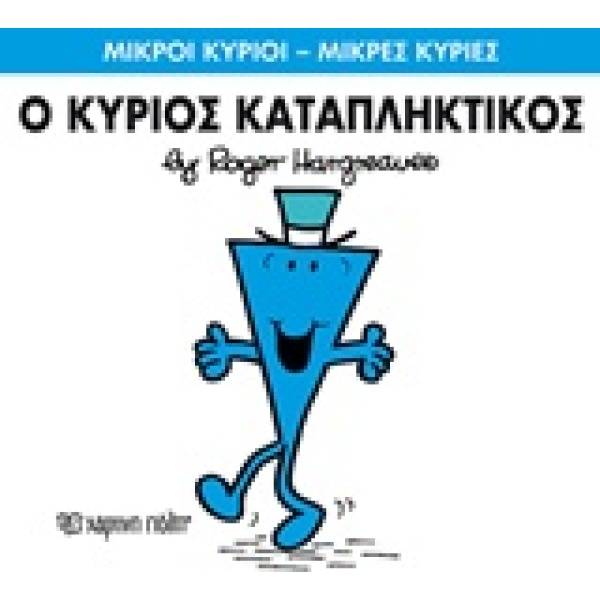ΜΙΚΡΟΙ ΚΥΡΙΟΙ - ΜΙΚΡΕΣ ΚΥΡΙΕΣ 77: Ο ΚΥΡΙΟΣ ΚΑΤΑΠΛΗΚΤΙΚΟΣ - H