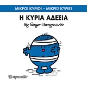 ΜΙΚΡΟΙ ΚΥΡΙΟΙ - ΜΙΚΡΕΣ ΚΥΡΙΕΣ 78: Η ΚΥΡΙΑ ΑΔΕΞΙΑ - HARGREAVE