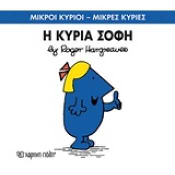 ΜΙΚΡΟΙ ΚΥΡΙΟΙ - ΜΙΚΡΕΣ ΚΥΡΙΕΣ 79: Η ΚΥΡΙΑ ΣΟΦΗ - HARGREAVES