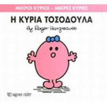 ΜΙΚΡΟΙ ΚΥΡΙΟΙ - ΜΙΚΡΕΣ ΚΥΡΙΕΣ 8: Η ΚΥΡΙΑ ΤΟΣΟΔΟΥΛΑ - HARGREA