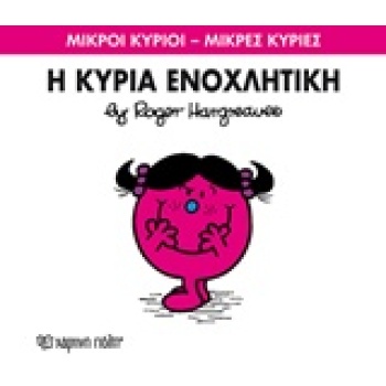 ΜΙΚΡΟΙ ΚΥΡΙΟΙ - ΜΙΚΡΕΣ ΚΥΡΙΕΣ 80: Η ΚΥΡΙΑ ΕΝΟΧΛΗΤΙΚΗ - HARGR