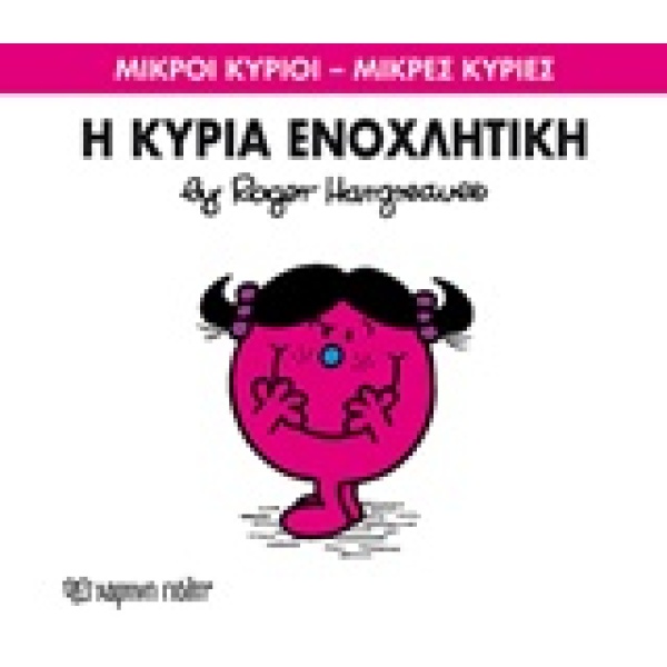 ΜΙΚΡΟΙ ΚΥΡΙΟΙ - ΜΙΚΡΕΣ ΚΥΡΙΕΣ 80: Η ΚΥΡΙΑ ΕΝΟΧΛΗΤΙΚΗ - HARGR