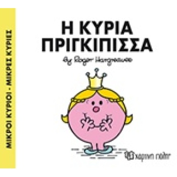 ΜΙΚΡΟΙ ΚΥΡΙΟΙ - ΜΙΚΡΕΣ ΚΥΡΙΕΣ 82: Η ΚΥΡΙΑ ΠΡΙΓΚΙΠΙΣΣΑ - HARG