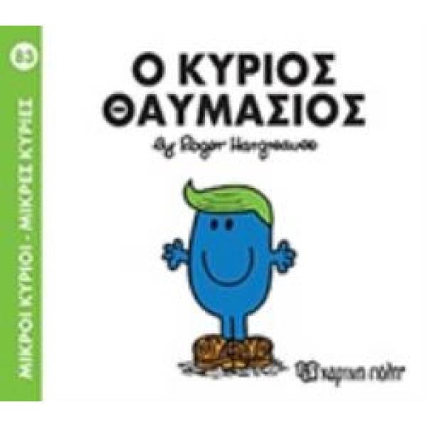 ΜΙΚΡΟΙ ΚΥΡΙΟΙ - ΜΙΚΡΕΣ ΚΥΡΙΕΣ 83: Ο ΚΥΡΙΟΣ ΘΑΥΜΑΣΙΟΣ - HARGR