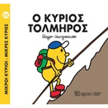 ΜΙΚΡΟΙ ΚΥΡΙΟΙ - ΜΙΚΡΕΣ ΚΥΡΙΕΣ 85: Ο ΚΥΡΙΟΣ ΤΟΛΜΗΡΟΣ - HARGRE