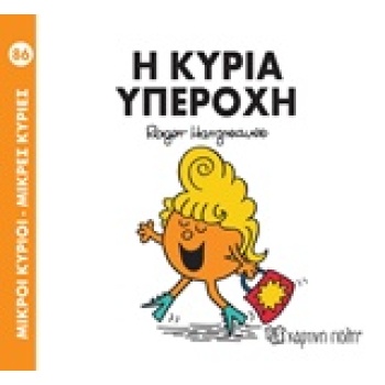 ΜΙΚΡΟΙ ΚΥΡΙΟΙ - ΜΙΚΡΕΣ ΚΥΡΙΕΣ 86: Η ΚΥΡΙΑ ΥΠΕΡΟΧΗ - HARGREAV
