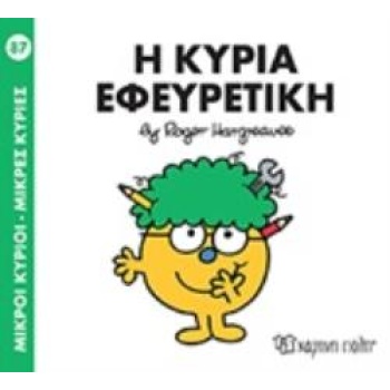 ΜΙΚΡΟΙ ΚΥΡΙΟΙ - ΜΙΚΡΕΣ ΚΥΡΙΕΣ 87: Η ΚΥΡΙΑ ΕΦΕΥΡΕΤΙΚΗ - HARGR