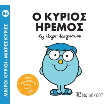 ΜΙΚΡΟΙ ΚΥΡΙΟΙ - ΜΙΚΡΕΣ ΚΥΡΙΕΣ 88: Ο ΚΥΡΙΟΣ ΗΡΕΜΟΣ - HARGREAV
