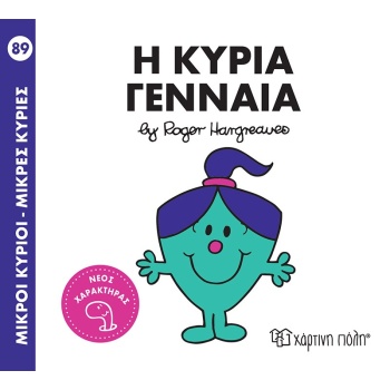 ΜΙΚΡΟΙ ΚΥΡΙΟΙ - ΜΙΚΡΕΣ ΚΥΡΙΕΣ 89: Η ΚΥΡΙΑ ΓΕΝΝΑΙΑ - HARGREAV
