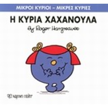 ΜΙΚΡΟΙ ΚΥΡΙΟΙ - ΜΙΚΡΕΣ ΚΥΡΙΕΣ 9: Η ΚΥΡΙΑ ΧΑΧΑΝΟΥΛΑ - HARGREA