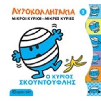 ΜΙΚΡΟΙ ΚΥΡΙΟΙ - ΜΙΚΡΕΣ ΚΥΡΙΕΣ: ΑΥΤΟΚΟΛΛΗΤΑΚΙΑ 2 - Ο ΚΥΡΙΟΣ Σ