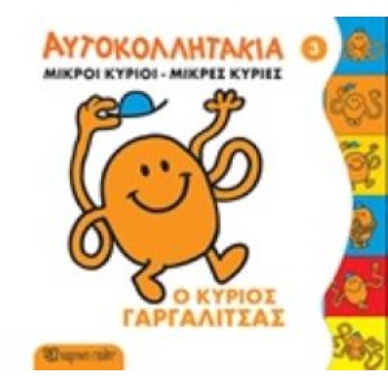 ΜΙΚΡΟΙ ΚΥΡΙΟΙ - ΜΙΚΡΕΣ ΚΥΡΙΕΣ: ΑΥΤΟΚΟΛΛΗΤΑΚΙΑ 3 - Ο ΚΥΡΙΟΣ Γ