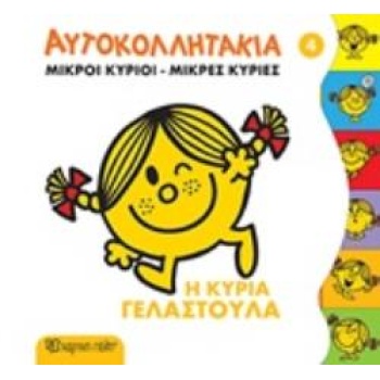 ΜΙΚΡΟΙ ΚΥΡΙΟΙ - ΜΙΚΡΕΣ ΚΥΡΙΕΣ: ΑΥΤΟΚΟΛΛΗΤΑΚΙΑ 4 - Η ΚΥΡΙΑ ΓΕ
