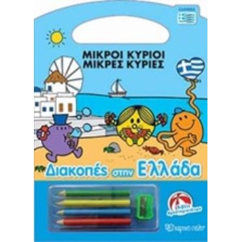 ΜΙΚΡΟΙ ΚΥΡΙΟΙ - ΜΙΚΡΕΣ ΚΥΡΙΕΣ: ΔΙΑΚΟΠΕΣ ΣΤΗΝ ΕΛΛΑΔΑ -