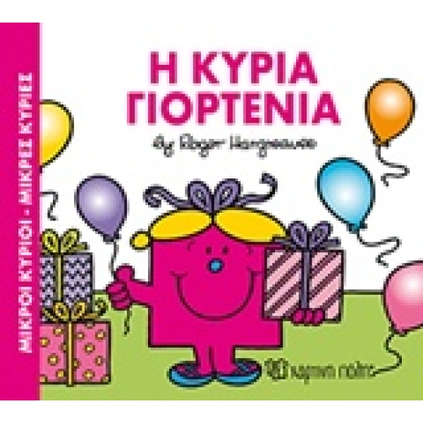 ΜΙΚΡΟΙ ΚΥΡΙΟΙ - ΜΙΚΡΕΣ ΚΥΡΙΕΣ: Η ΚΥΡΙΑ ΓΙΟΡΤΕΝΙΑ - HARGREAVE