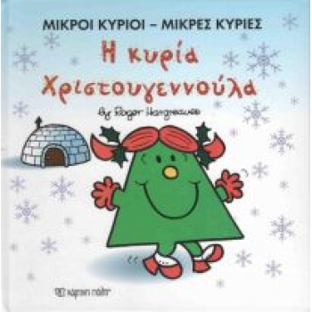 ΜΙΚΡΟΙ ΚΥΡΙΟΙ - ΜΙΚΡΕΣ ΚΥΡΙΕΣ: Η ΚΥΡΙΑ ΧΡΙΣΤΟΥΓΕΝΝΟΥΛΑ - HAR