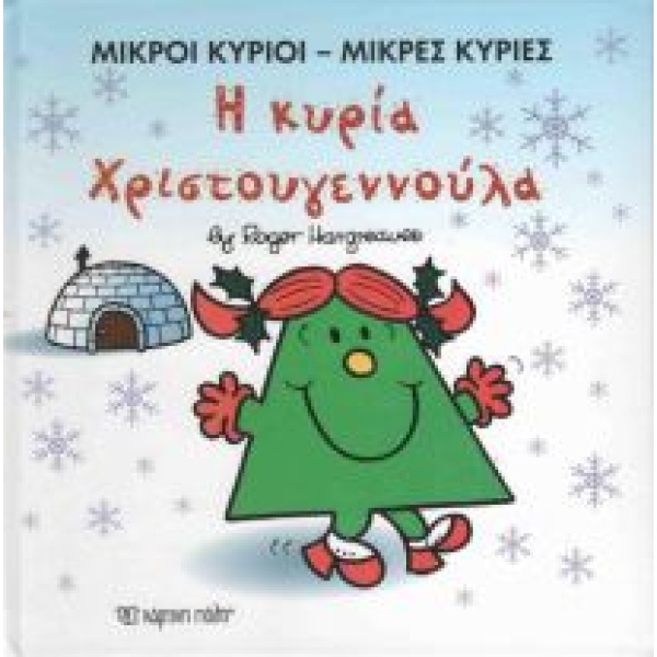 ΜΙΚΡΟΙ ΚΥΡΙΟΙ - ΜΙΚΡΕΣ ΚΥΡΙΕΣ: Η ΚΥΡΙΑ ΧΡΙΣΤΟΥΓΕΝΝΟΥΛΑ - HAR