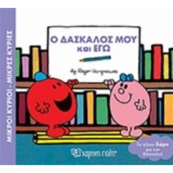ΜΙΚΡΟΙ ΚΥΡΙΟΙ - ΜΙΚΡΕΣ ΚΥΡΙΕΣ: Ο ΔΑΣΚΑΛΟΣ ΜΟΥ ΚΑΙ ΕΓΩ - HARG